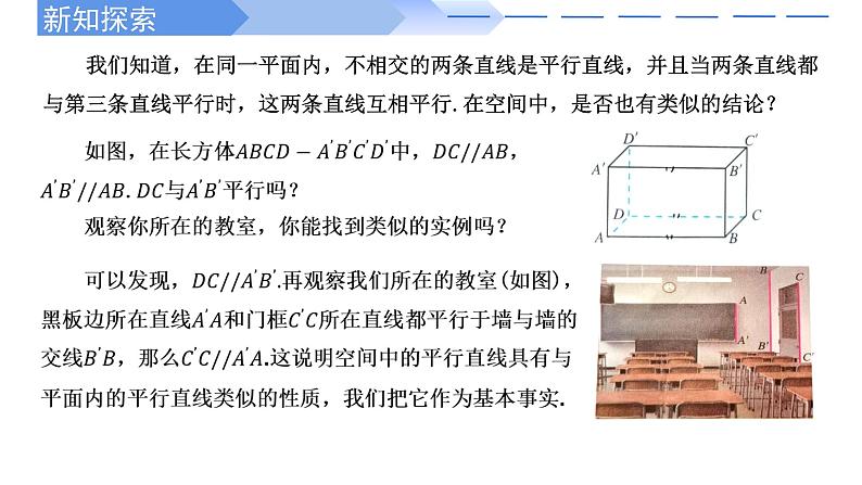 2024-2025学年高中数学人教A版必修二8.5.1 直线与直线平行PPT+导学案+分层作业（学生版+教师版）+教案（教学设计）03