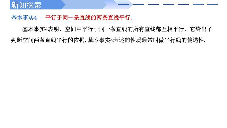 2024-2025学年高中数学人教A版必修二8.5.1 直线与直线平行PPT+导学案+分层作业（学生版+教师版）+教案（教学设计）04