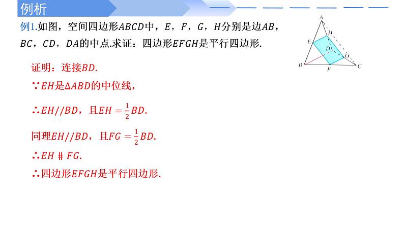 2024-2025学年高中数学人教A版必修二8.5.1 直线与直线平行PPT+导学案+分层作业（学生版+教师版）+教案（教学设计）05