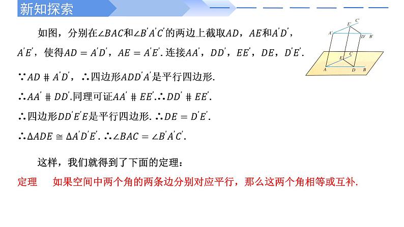 2024-2025学年高中数学人教A版必修二8.5.1 直线与直线平行PPT+导学案+分层作业（学生版+教师版）+教案（教学设计）08