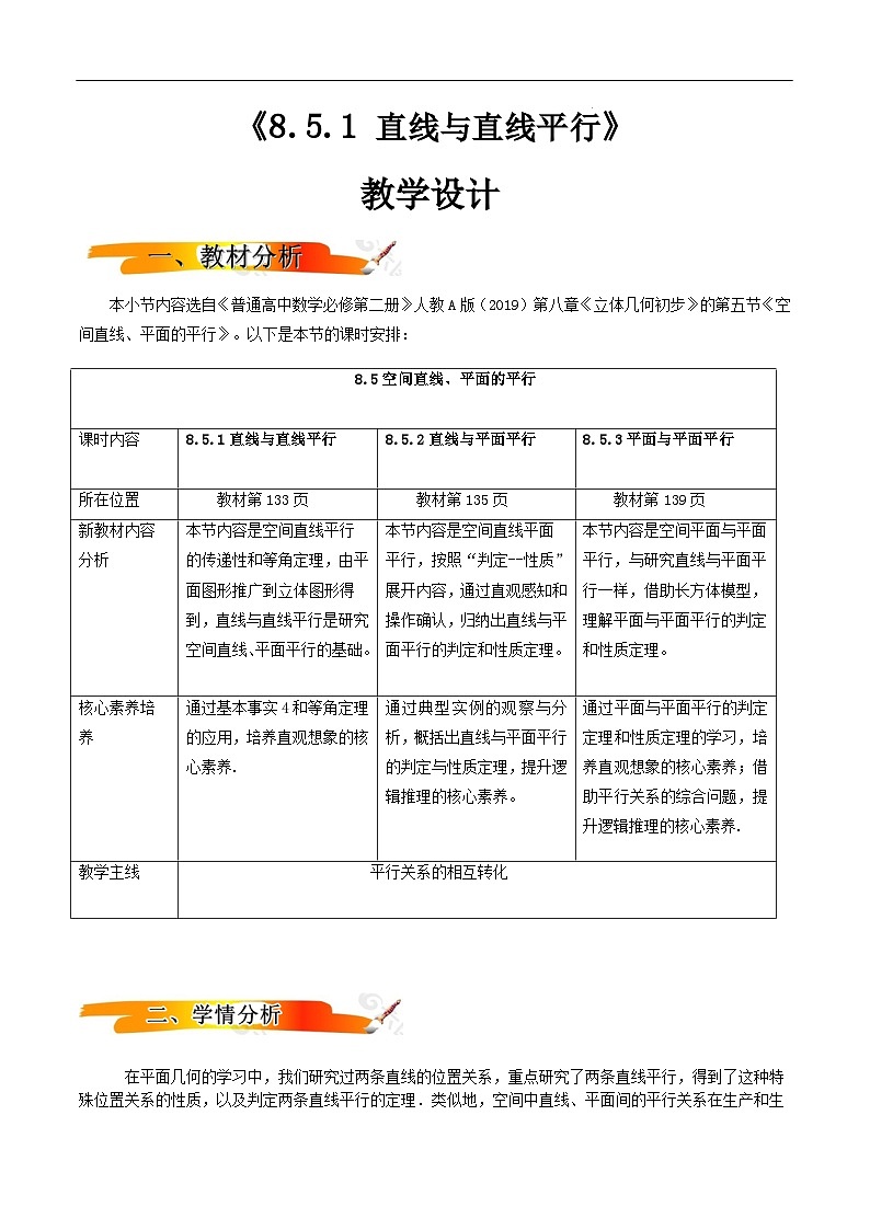 2024-2025学年高中数学人教A版必修二8.5.1 直线与直线平行PPT+导学案+分层作业（学生版+教师版）+教案（教学设计）01