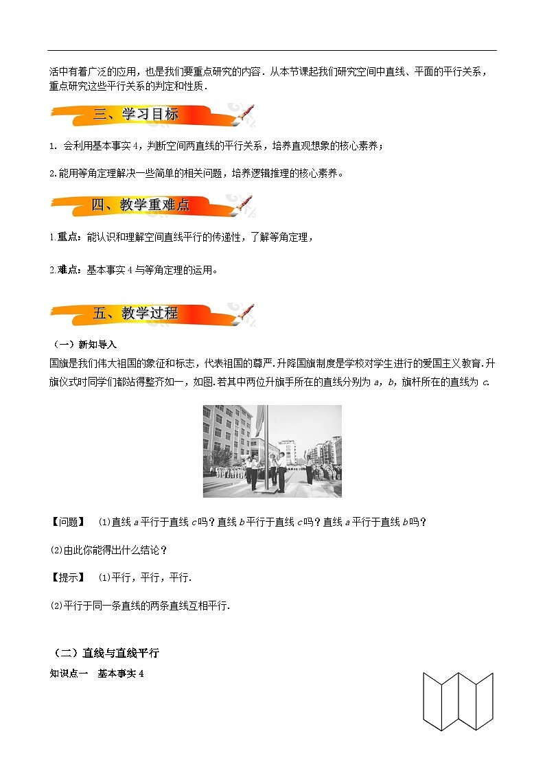 2024-2025学年高中数学人教A版必修二8.5.1 直线与直线平行PPT+导学案+分层作业（学生版+教师版）+教案（教学设计）02
