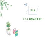 高中數(shù)學(xué)人教A版必修二8.5.2 直線與平面平行PPT+導(dǎo)學(xué)案+分層作業(yè)（學(xué)生版+教師版）+教案（教學(xué)設(shè)計(jì)）