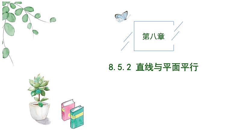 2024-2025学年高中数学人教A版必修二8.5.2 直线与平面平行PPT+导学案+分层作业（学生版+教师版）+教案（教学设计）01