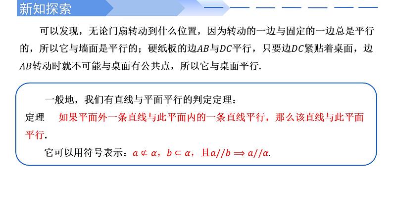 2024-2025学年高中数学人教A版必修二8.5.2 直线与平面平行PPT+导学案+分层作业（学生版+教师版）+教案（教学设计）04