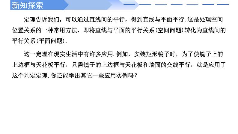 2024-2025学年高中数学人教A版必修二8.5.2 直线与平面平行PPT+导学案+分层作业（学生版+教师版）+教案（教学设计）05