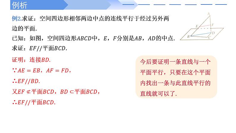 2024-2025学年高中数学人教A版必修二8.5.2 直线与平面平行PPT+导学案+分层作业（学生版+教师版）+教案（教学设计）06