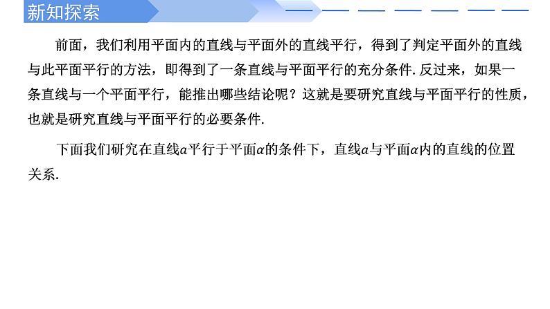 2024-2025学年高中数学人教A版必修二8.5.2 直线与平面平行PPT+导学案+分层作业（学生版+教师版）+教案（教学设计）07