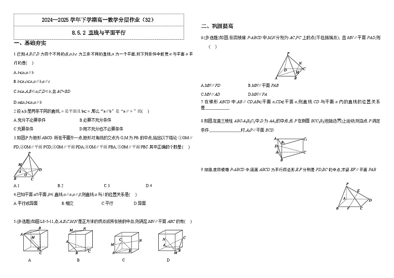 2024-2025学年高中数学人教A版必修二8.5.2 直线与平面平行PPT+导学案+分层作业（学生版+教师版）+教案（教学设计）01