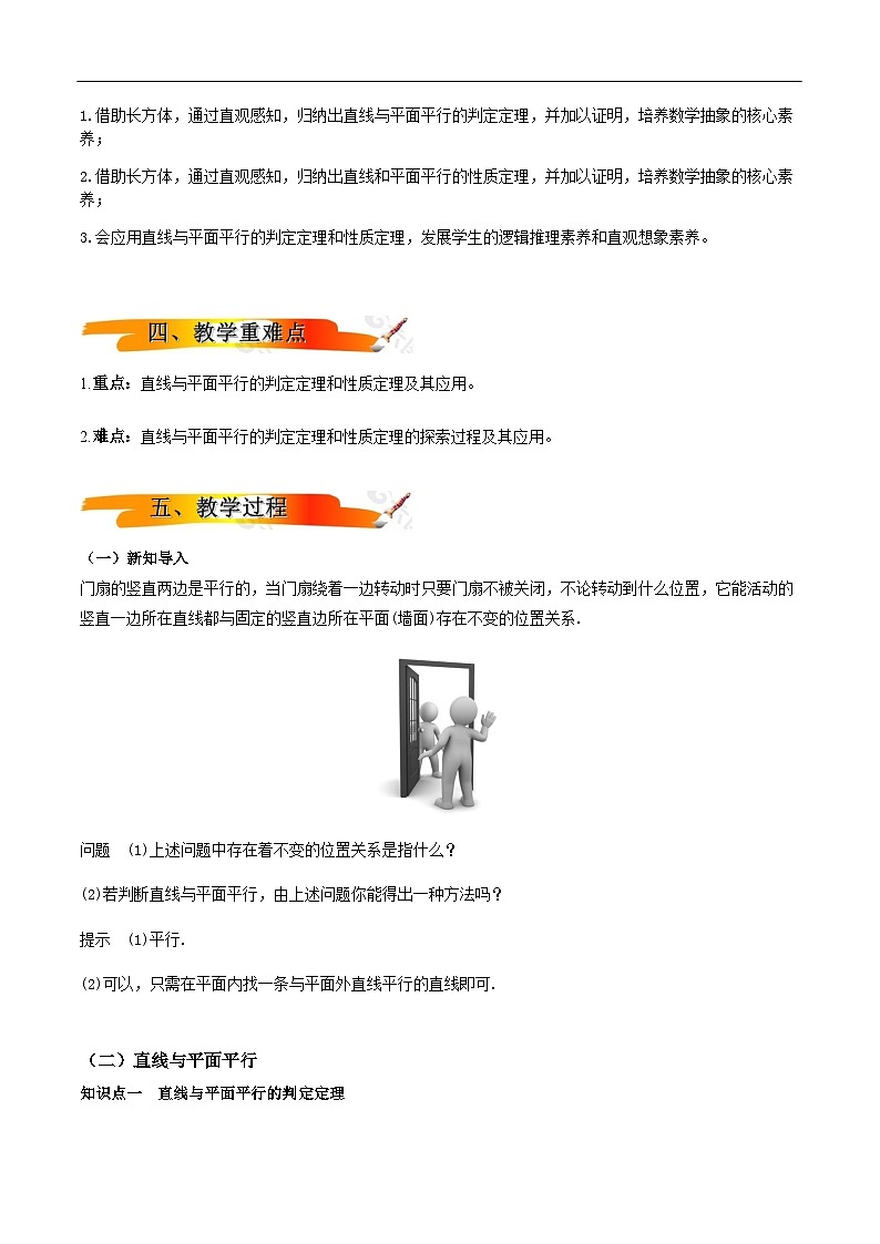 2024-2025学年高中数学人教A版必修二8.5.2 直线与平面平行PPT+导学案+分层作业（学生版+教师版）+教案（教学设计）02
