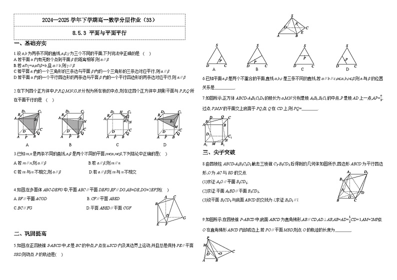 2024-2025学年高中数学人教A版必修二8.5.3 平面与平面平行PPT+导学案+分层作业（学生版+教师版）+教案（教学设计）01