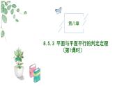 高中數(shù)學(xué)人教A版必修二8.5.3 平面與平面平行PPT+導(dǎo)學(xué)案+分層作業(yè)（學(xué)生版+教師版）+教案（教學(xué)設(shè)計）