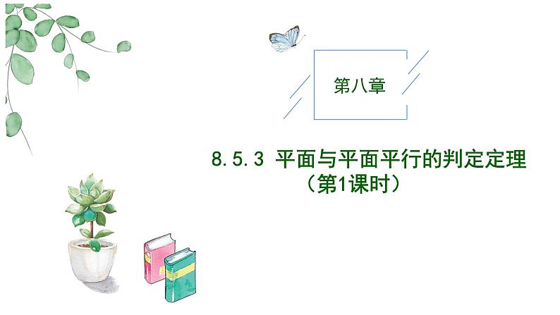 2024-2025学年高中数学人教A版必修二8.5.3 平面与平面平行PPT+导学案+分层作业（学生版+教师版）+教案（教学设计）01