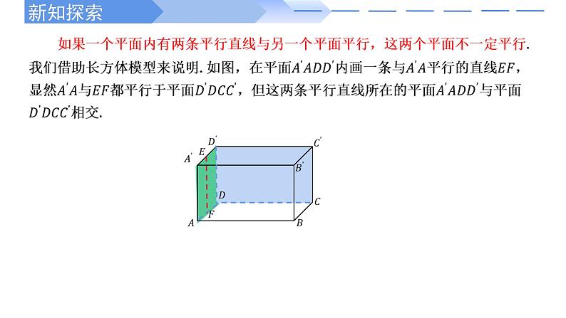 2024-2025学年高中数学人教A版必修二8.5.3 平面与平面平行PPT+导学案+分层作业（学生版+教师版）+教案（教学设计）04