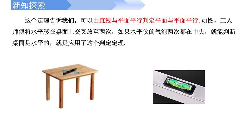 2024-2025学年高中数学人教A版必修二8.5.3 平面与平面平行PPT+导学案+分层作业（学生版+教师版）+教案（教学设计）08