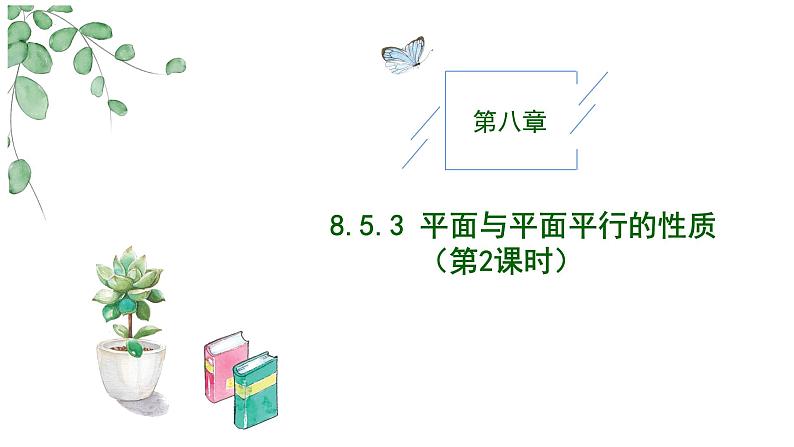 2024-2025学年高中数学人教A版必修二8.5.3 平面与平面平行PPT+导学案+分层作业（学生版+教师版）+教案（教学设计）01