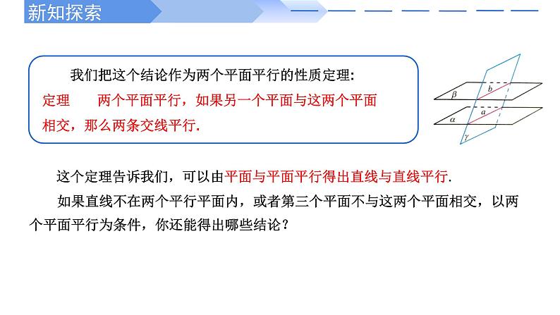 2024-2025学年高中数学人教A版必修二8.5.3 平面与平面平行PPT+导学案+分层作业（学生版+教师版）+教案（教学设计）04