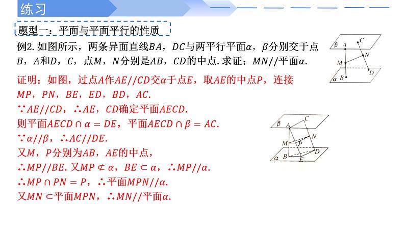 2024-2025学年高中数学人教A版必修二8.5.3 平面与平面平行PPT+导学案+分层作业（学生版+教师版）+教案（教学设计）08