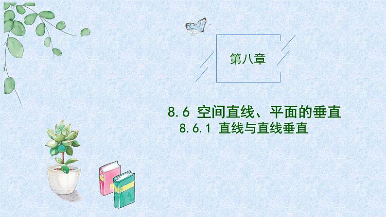 2024-2025学年高中数学人教A版必修二8.6.1直线与直线垂直PPT+导学案+分层作业（学生版+教师版）+教案（教学设计）01