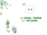 高中數(shù)學(xué)人教A版必修二8.6.1直線與直線垂直PPT+導(dǎo)學(xué)案+分層作業(yè)（學(xué)生版+教師版）+教案（教學(xué)設(shè)計）