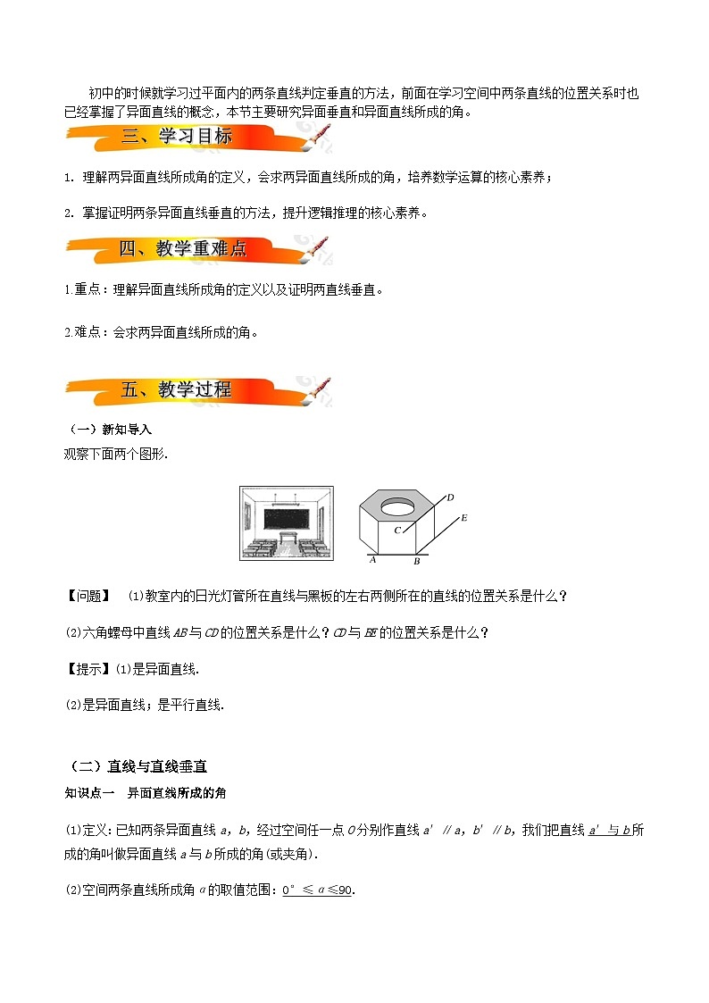 2024-2025学年高中数学人教A版必修二8.6.1直线与直线垂直PPT+导学案+分层作业（学生版+教师版）+教案（教学设计）02