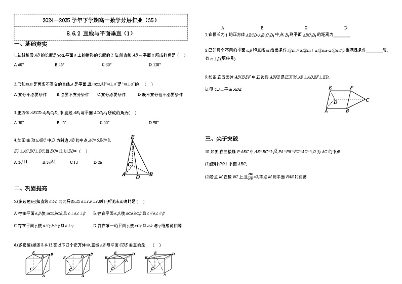 2024-2025学年高中数学人教A版必修二8.6.2 直线与平面垂直（1）PPT+导学案+分层作业（学生版+教师版）+教案（教学设计）01