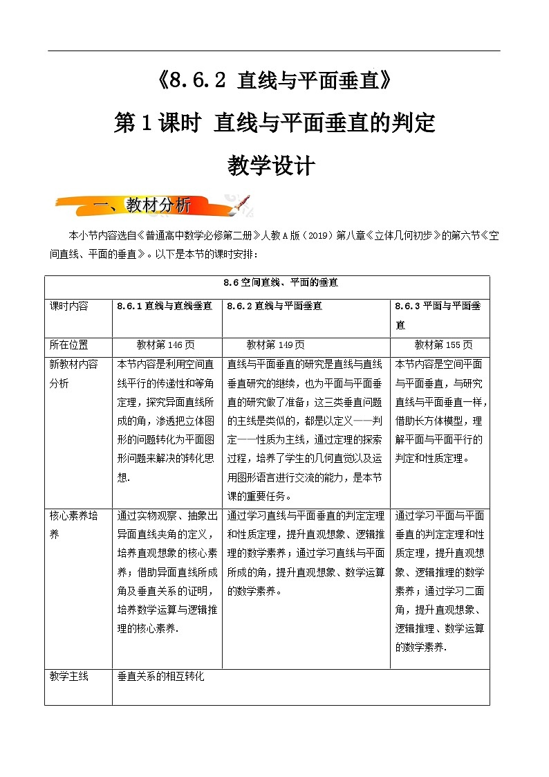 2024-2025学年高中数学人教A版必修二8.6.2 直线与平面垂直（1）PPT+导学案+分层作业（学生版+教师版）+教案（教学设计）01