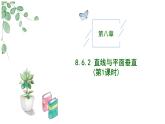 高中數(shù)學(xué)人教A版必修二8.6.2 直線與平面垂直（1）PPT+導(dǎo)學(xué)案+分層作業(yè)（學(xué)生版+教師版）+教案（教學(xué)設(shè)計）