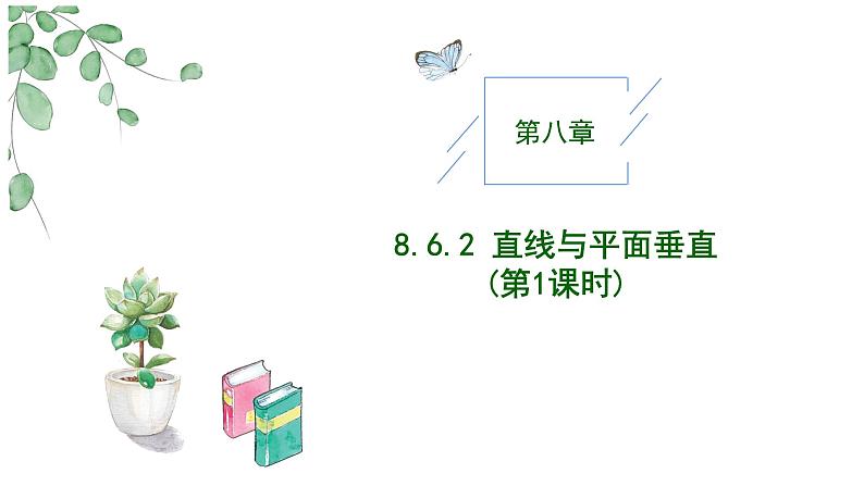 2024-2025学年高中数学人教A版必修二8.6.2 直线与平面垂直（1）PPT+导学案+分层作业（学生版+教师版）+教案（教学设计）01