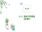 2024-2025學(xué)年高中數(shù)學(xué)人教A版必修二8.6.2 直線與平面垂直（2）PPT+導(dǎo)學(xué)案+分層作業(yè)（學(xué)生版+教師版）+教案（教學(xué)設(shè)計）