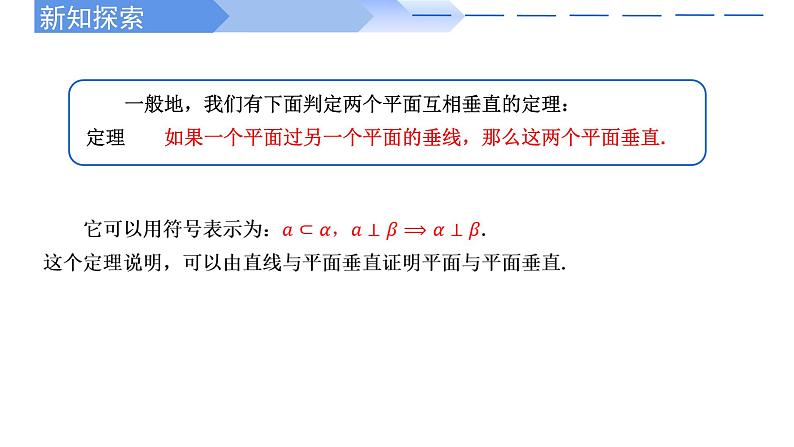 2024-2025学年高中数学人教A版必修二8.6.3平面与平面垂直（1）PPT+导学案+分层作业（学生版+教师版）+教案（教学设计）08