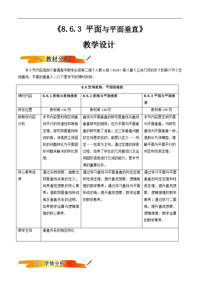 2024-2025学年高中数学人教A版必修二8.6.3平面与平面垂直（1）PPT+导学案+分层作业（学生版+教师版）+教案（教学设计）01