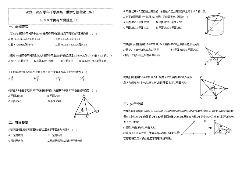2024-2025学年高中数学人教A版必修二8.6.3平面与平面垂直（1）PPT+导学案+分层作业（学生版+教师版）+教案（教学设计）01