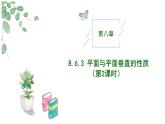 高中數(shù)學(xué)人教A版必修二8.6.3平面與平面垂直（2）PPT+導(dǎo)學(xué)案+分層作業(yè)（學(xué)生版+教師版）+教案（教學(xué)設(shè)計）