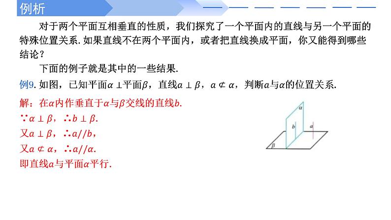 2024-2025学年高中数学人教A版必修二8.6.3平面与平面垂直（2）PPT+导学案+分层作业（学生版+教师版）+教案（教学设计）06