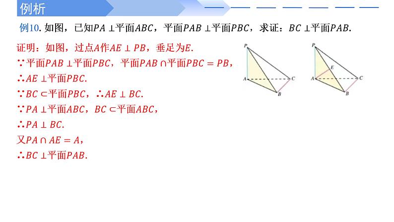 2024-2025学年高中数学人教A版必修二8.6.3平面与平面垂直（2）PPT+导学案+分层作业（学生版+教师版）+教案（教学设计）07