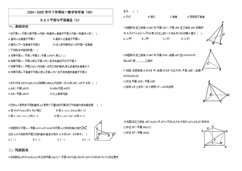 2024-2025学年高中数学人教A版必修二8.6.3平面与平面垂直（2）PPT+导学案+分层作业（学生版+教师版）+教案（教学设计）01