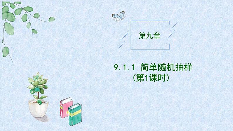 2024-2025学年高中数学人教A版必修二9.1随机抽样PPT+导学案+分层作业（学生版+教师版）+教案（教学设计）01