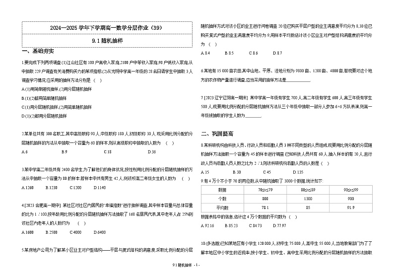 2024-2025学年高中数学人教A版必修二9.1随机抽样PPT+导学案+分层作业（学生版+教师版）+教案（教学设计）01