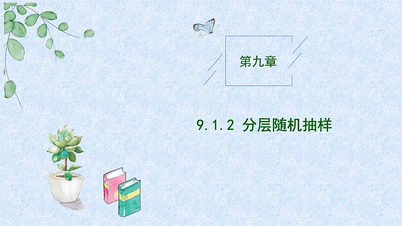 2024-2025学年高中数学人教A版必修二9.1随机抽样PPT+导学案+分层作业（学生版+教师版）+教案（教学设计）01