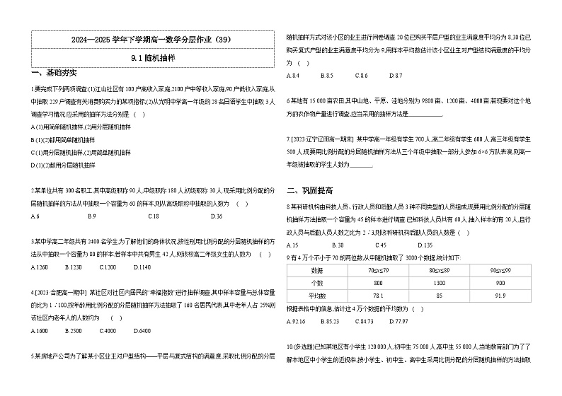 2024-2025学年高中数学人教A版必修二9.1随机抽样PPT+导学案+分层作业（学生版+教师版）+教案（教学设计）01