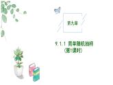 高中數(shù)學(xué)人教A版必修二9.1隨機(jī)抽樣PPT+導(dǎo)學(xué)案+分層作業(yè)（學(xué)生版+教師版）+教案（教學(xué)設(shè)計(jì)）