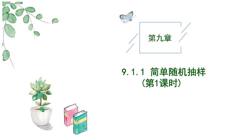 2024-2025学年高中数学人教A版必修二9.1随机抽样PPT+导学案+分层作业（学生版+教师版）+教案（教学设计）01
