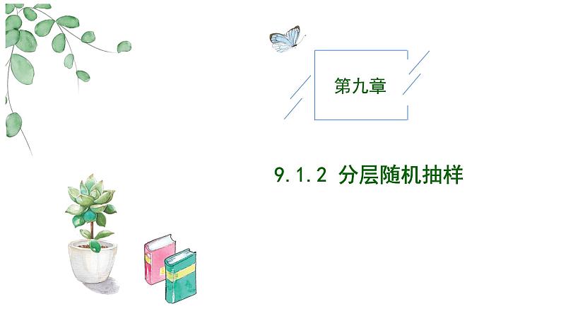 2024-2025学年高中数学人教A版必修二9.1随机抽样PPT+导学案+分层作业（学生版+教师版）+教案（教学设计）01