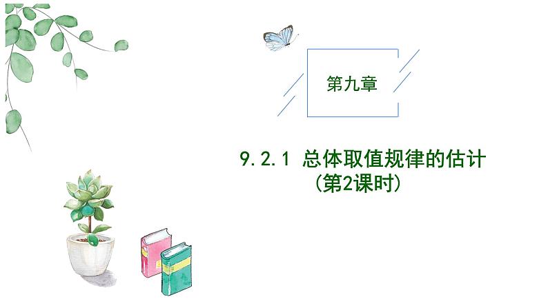 2024-2025学年高中数学人教A版必修二9.2 用样本估计总体（1）PPT+导学案+分层作业（学生版+教师版）+教案（教学设计）01