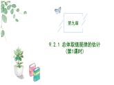 2024-2025学年高中数学人教A版必修二9.2 用样本估计总体（1）PPT+导学案+分层作业（学生版+教师版）+教案（教学设计）
