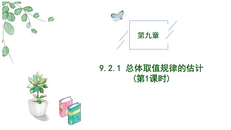 2024-2025学年高中数学人教A版必修二9.2 用样本估计总体（1）PPT+导学案+分层作业（学生版+教师版）+教案（教学设计）01