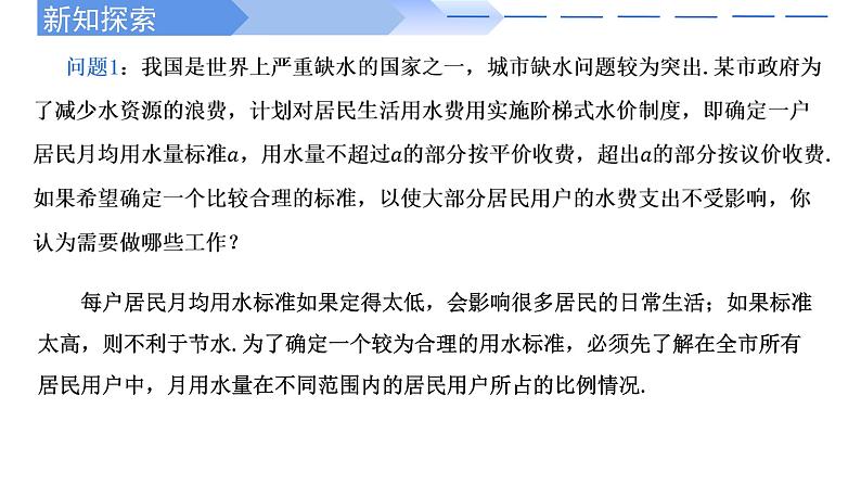 2024-2025学年高中数学人教A版必修二9.2 用样本估计总体（1）PPT+导学案+分层作业（学生版+教师版）+教案（教学设计）03