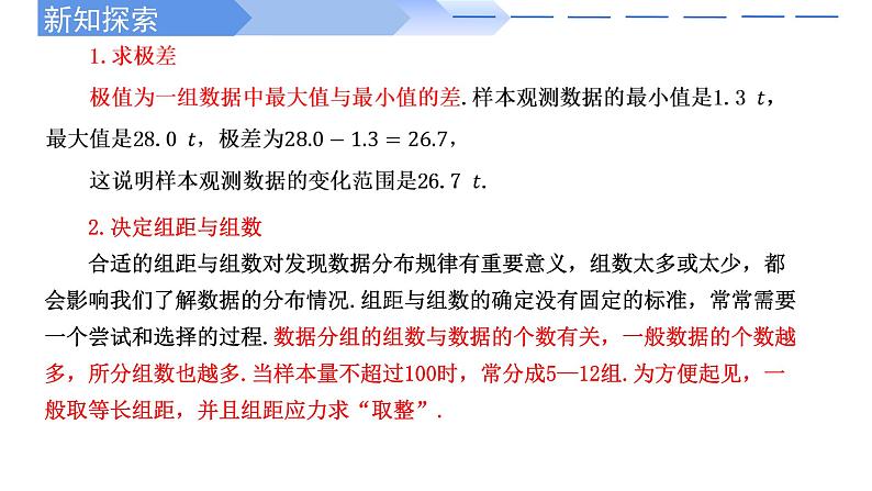 2024-2025学年高中数学人教A版必修二9.2 用样本估计总体（1）PPT+导学案+分层作业（学生版+教师版）+教案（教学设计）07