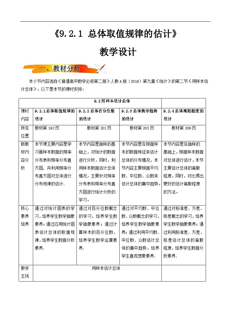 2024-2025学年高中数学人教A版必修二9.2 用样本估计总体（1）PPT+导学案+分层作业（学生版+教师版）+教案（教学设计）01